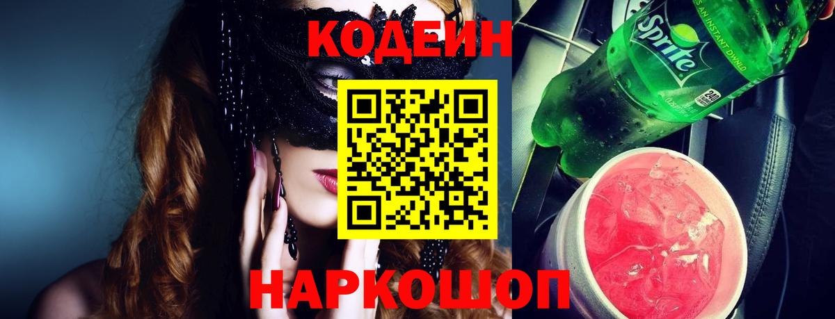 Codein Purple Drank  Вход с VPN  Серпухов 